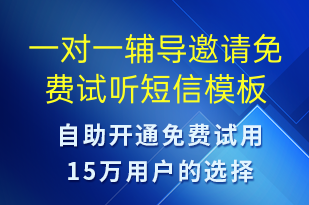 一对一辅导邀请免费试听-邀请试听短信模板