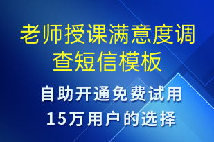 老师授课满意度调查-满意度调查短信模板