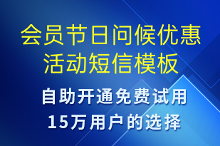 会员节日问候优惠活动-促销活动短信模板