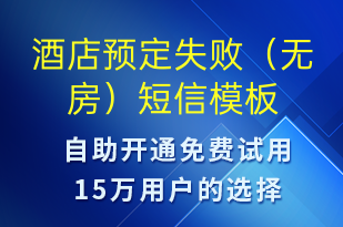 酒店预定失败（无房）-预订通知短信模板