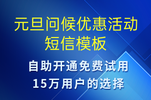 元旦问候优惠活动-日常关怀短信模板