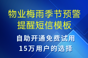 物业梅雨季节预警提醒-天气预警短信模板