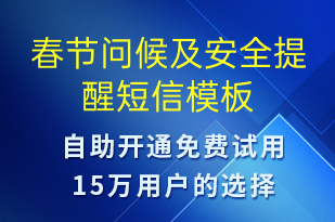 春节问候及安全提醒-日常关怀短信模板