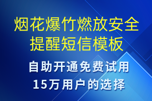 烟花爆竹燃放安全提醒-安全防范短信模板