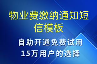 物业费缴纳通知-缴费通知短信模板