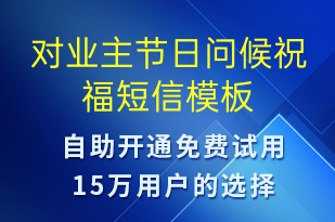 对业主节日问候祝福-日常关怀短信模板