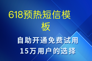 618预热-618短信模板