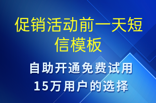 促销活动前一天-促销活动短信模板