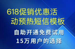 618促销优惠活动预热-618短信模板