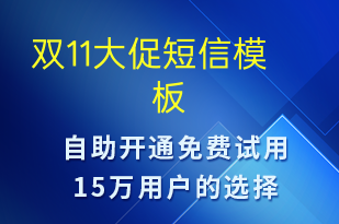 双11大促-双11短信模板