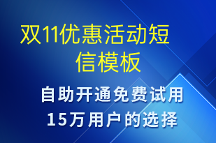 双11优惠活动-双11短信模板
