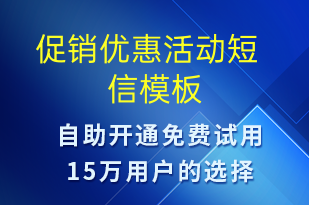  促销优惠活动-促销活动短信模板