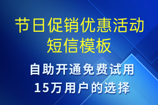 节日促销优惠活动-促销活动短信模板