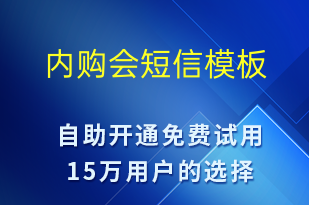 内购会-春节营销短信模板