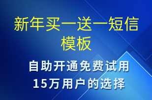 新年买一送一-春节营销短信模板