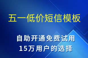 五一低价-劳动节营销短信模板