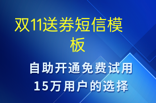 双11送券-双11短信模板