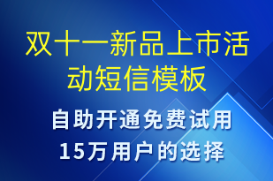 双十一新品上市活动-双11短信模板