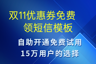 双11优惠券免费领-双11短信模板