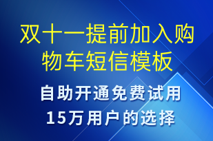 双十一提前加入购物车-双11短信模板