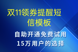 双11领券提醒-双11短信模板