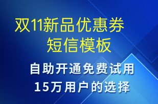 双11新品优惠券-双11短信模板