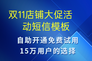 双11店铺大促活动-双11短信模板