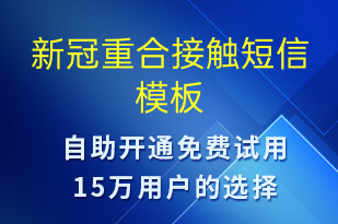 新冠重合接触-核酸检测短信模板