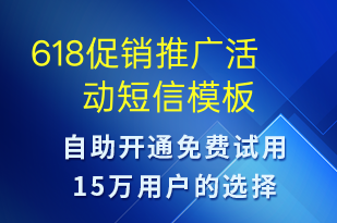 618促销推广活动-618短信模板