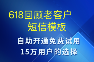 618回顾老客户-618短信模板