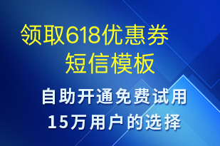 领取618优惠券-618短信模板