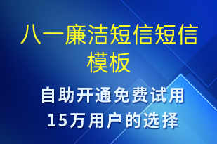 八一廉洁短信-廉政建设短信模板