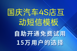 国庆汽车4S店互动-国庆节营销短信模板