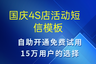 国庆4S店活动-国庆节营销短信模板