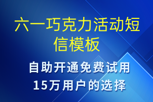 六一巧克力活动-儿童节营销短信模板