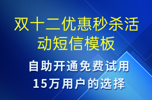 双十二优惠秒杀活动-双12短信模板