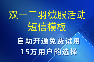 双十二羽绒服活动-双12短信模板