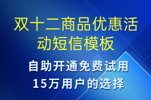 双十二商品优惠活动-双12短信模板