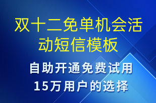 双十二免单机会活动-双12短信模板