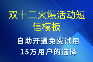 双十二火爆活动-双12短信模板