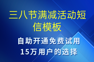 三八节满减活动-妇女节营销短信模板