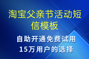 淘宝父亲节活动-父亲节营销短信模板