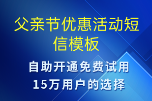 父亲节优惠活动-父亲节营销短信模板