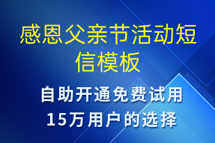 感恩父亲节活动-父亲节营销短信模板