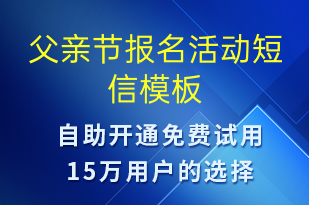 父亲节报名活动-父亲节营销短信模板