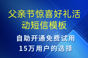 父亲节惊喜好礼活动-父亲节营销短信模板