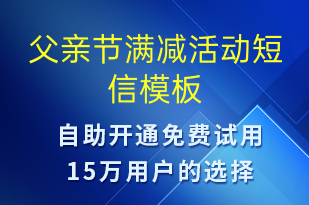 父亲节满减活动-父亲节营销短信模板