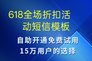 618全场折扣活动-618短信模板