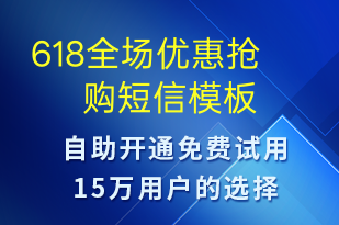 618全场优惠抢购-618短信模板