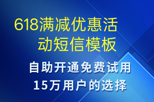 618满减优惠活动-618短信模板